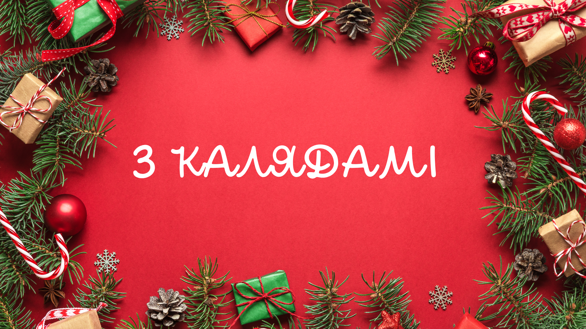 Xmas Weihnachten З калядамі